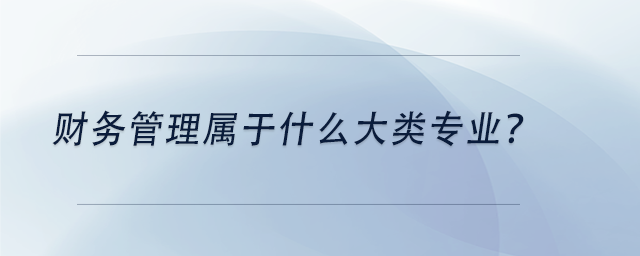 中級會計財務(wù)管理屬于什么大類專業(yè)？