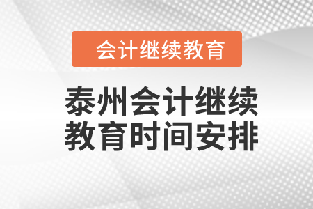 2024年江蘇省泰州會(huì)計(jì)繼續(xù)教育時(shí)間安排