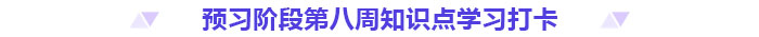 預(yù)習(xí)打卡！2025年《高級會計實務(wù)》第八周知識點匯總