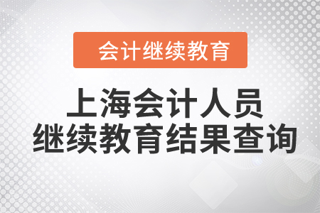 2024年上海會(huì)計(jì)人員繼續(xù)教育結(jié)果查詢