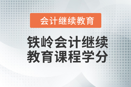 2024年鐵嶺會(huì)計(jì)繼續(xù)教育課程學(xué)分