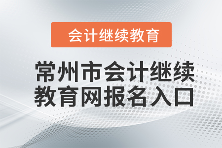2024年常州市會計繼續(xù)教育網(wǎng)報名入口