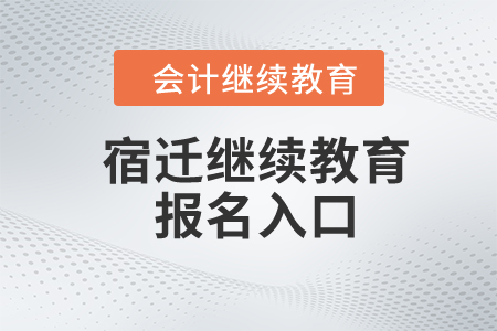 2024年宿遷繼續(xù)教育報名入口