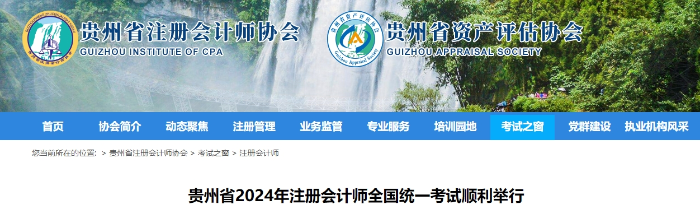 17893人報名！貴州省2024年注冊會計師考試順利舉行
