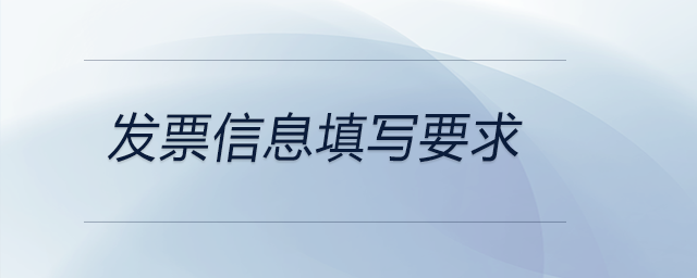 發(fā)票信息填寫要求