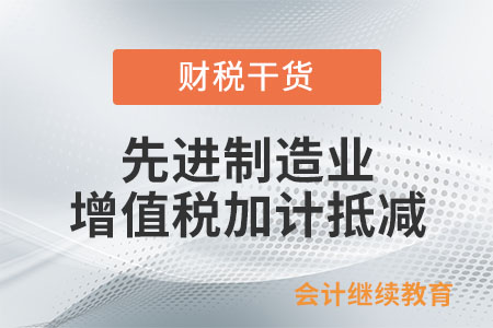 先進(jìn)制造業(yè)增值稅加計(jì)抵減