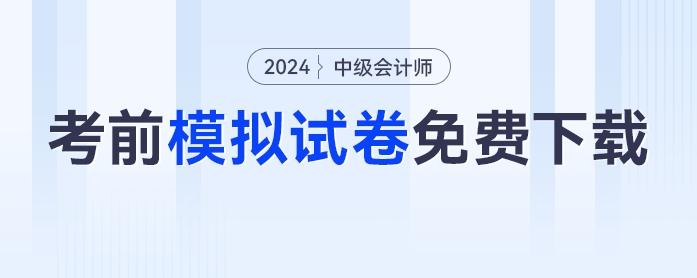 必刷！2024年中級(jí)會(huì)計(jì)考前模擬試卷免費(fèi)下載！