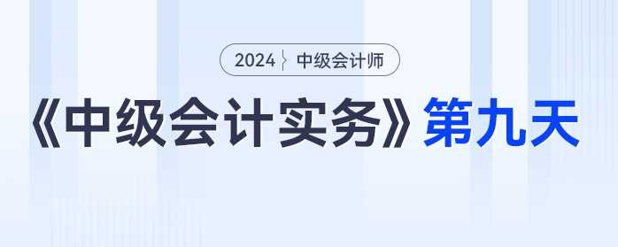 《中級會計實務》第九天