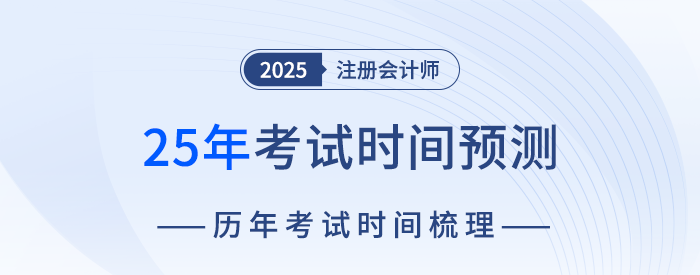 2025年注會(huì)考試時(shí)間預(yù)測(cè)！8月下旬舉辦考試可能性最大