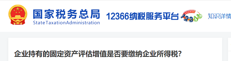 企業(yè)持有的固定資產(chǎn)評估增值是否要繳納企業(yè)所得稅