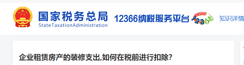 企業(yè)租賃房產(chǎn)的裝修支出，如何在稅前進行扣除