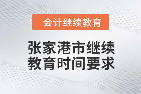 2024年張家港市會(huì)計(jì)繼續(xù)教育時(shí)間要求