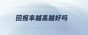 回報(bào)率越高越好嗎