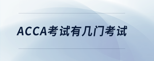 acca考試有幾門(mén)考試