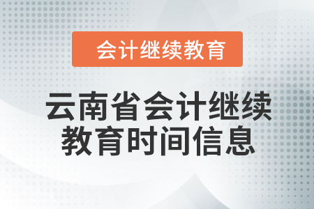 云南省2024年會計繼續(xù)教育時間信息