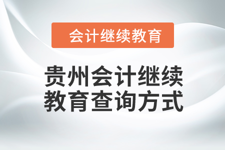 2024年貴州會(huì)計(jì)人員繼續(xù)教育查詢方式