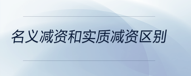 名義減資和實質減資區(qū)別
