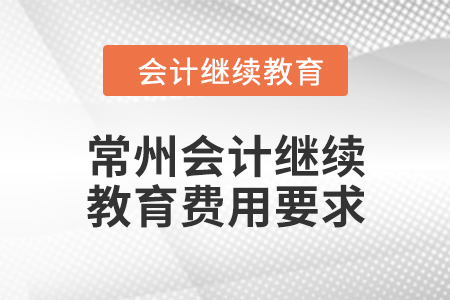 2024年常州會計繼續(xù)教育費用要求