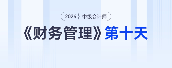 學習打卡第十天_中級會計《財務(wù)管理》最后一輪全面復習