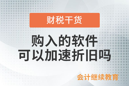 購(gòu)入的軟件可以加速折舊嗎？