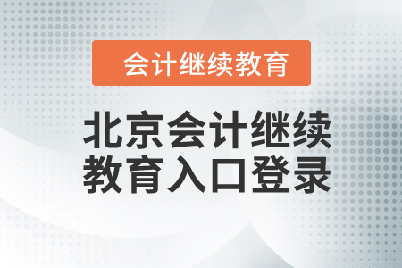 2024年北京會(huì)計(jì)繼續(xù)教育入口登錄