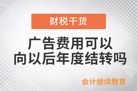 廣告費用可以向以后年度結(jié)轉(zhuǎn)嗎？