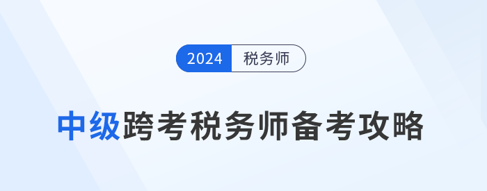 稅務(wù)師備考正酣，中級(jí)考生準(zhǔn)備好迎接新挑戰(zhàn)了嗎？