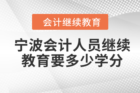 2024年寧波會(huì)計(jì)人員繼續(xù)教育要多少學(xué)分？