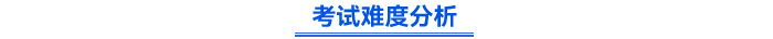 考試難度分析