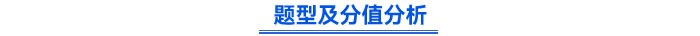 題型及分值分析