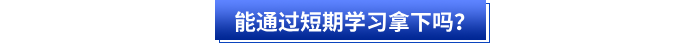 能通過(guò)短期學(xué)習(xí)拿下嗎？