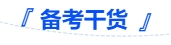 中級(jí)會(huì)計(jì)備考干貨