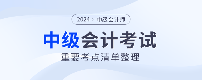 臨考回顧！2024年中級會計財務(wù)管理重難點！附輕一對照頁碼！