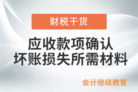 企業(yè)應收款項確認壞賬損失需哪些材料？