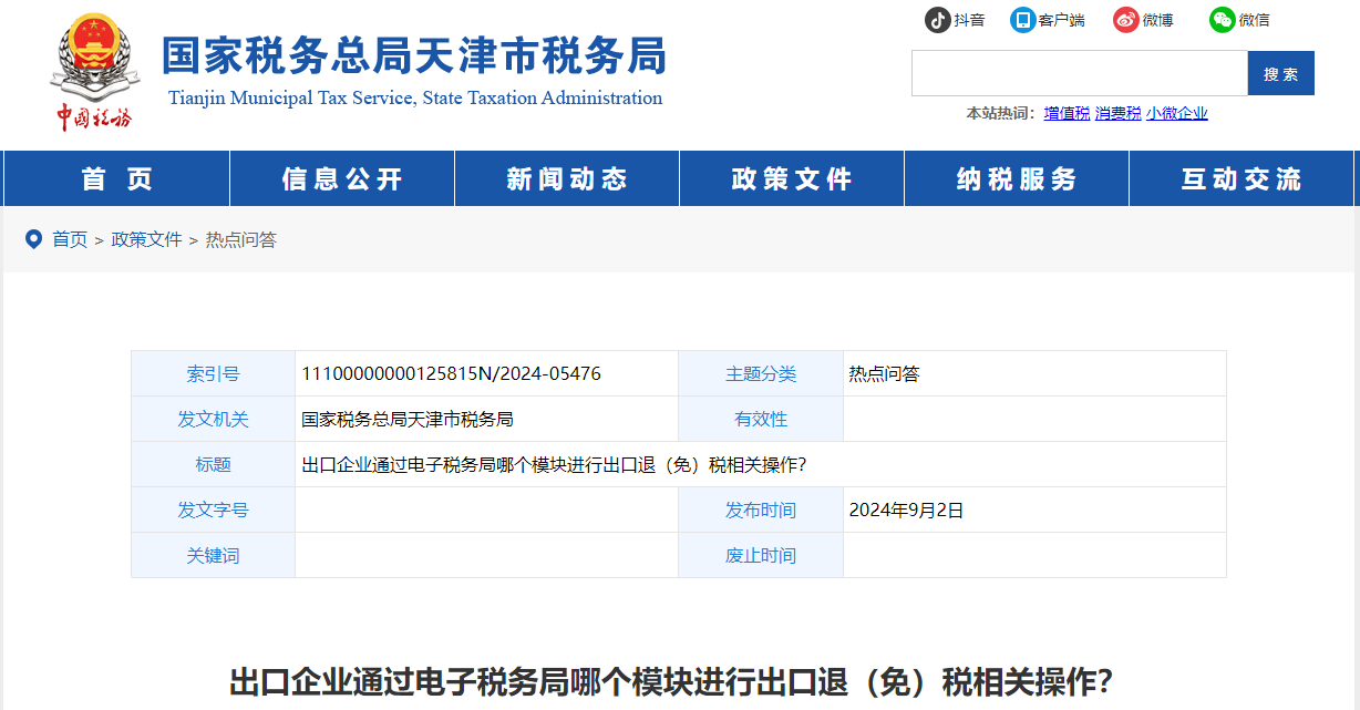出口企業(yè)通過電子稅務(wù)局哪個模塊進行出口退（免）稅相關(guān)操作