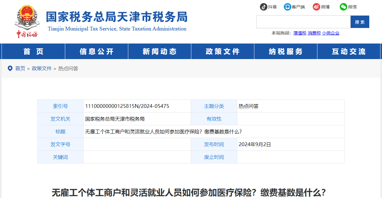 無(wú)雇工個(gè)體工商戶和靈活就業(yè)人員如何參加醫(yī)療保險(xiǎn)？繳費(fèi)基數(shù)是什么