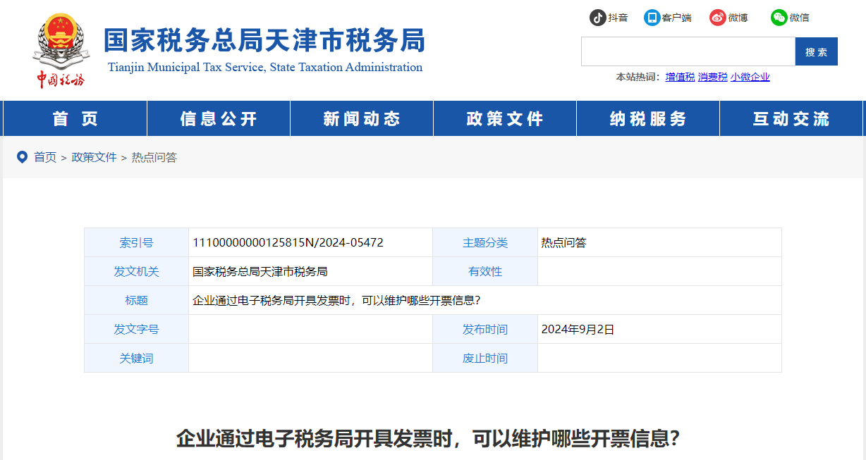 企業(yè)通過電子稅務(wù)局開具發(fā)票時(shí)，可以維護(hù)哪些開票信息