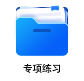 中級(jí)會(huì)計(jì)專項(xiàng)練習(xí)