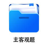 中級(jí)會(huì)計(jì)主客觀題
