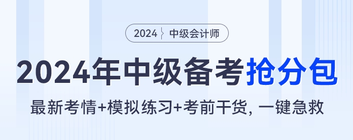 2024年中級(jí)會(huì)計(jì)備考搶分包，最新考情+模擬練習(xí)+考前干貨，一鍵急救?。? suffix=