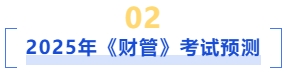2025年財(cái)管考試預(yù)測(cè)