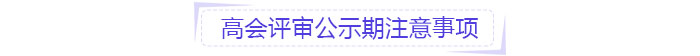 高會評審公示期注意事項