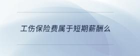 工傷保險費屬于短期薪酬么