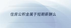 住房公積金屬于短期薪酬么