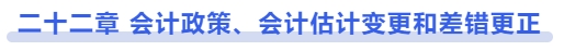 中級會計(jì)第二十二章 會計(jì)政策、會計(jì)估計(jì)變更和差錯(cuò)更正