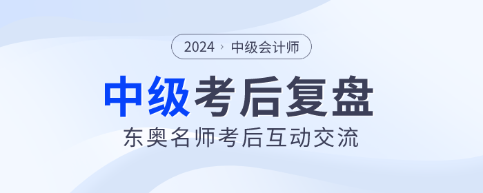 東奧名師陪考！2023年中級會計師考試考后復(fù)盤直播交流