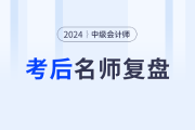 名師陪考！2024年中級會計師考試考后復(fù)盤直播交流