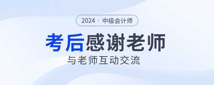 2024年中級會(huì)計(jì)考試落幕，一起向老師們道聲感謝！