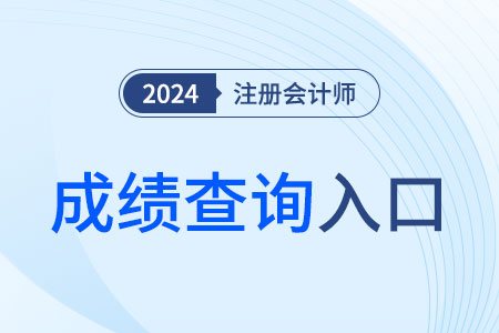 陜西省西安24年注會(huì)考試成績(jī)開始查詢！點(diǎn)擊進(jìn)入查分入口！