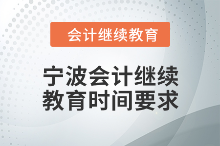 2024年寧波會(huì)計(jì)繼續(xù)教育時(shí)間要求